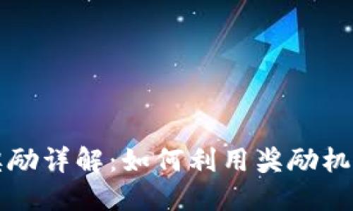 TPWallet邀请奖励详解：如何利用奖励机制实现资产增值