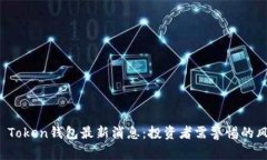 韩国Plus Token钱包最新消息：投资者需警惕的风险
