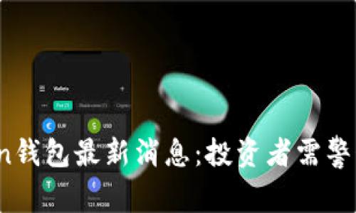 韩国Plus Token钱包最新消息:投资者需警惕的风险与机遇