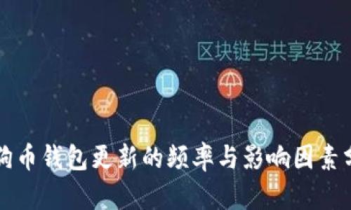 狗狗币钱包更新的频率与影响因素分析