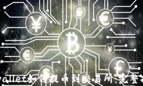 tpwallet如何提币到交易所:完整指南