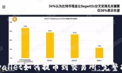 tpwallet如何提币到交易所：完整指南