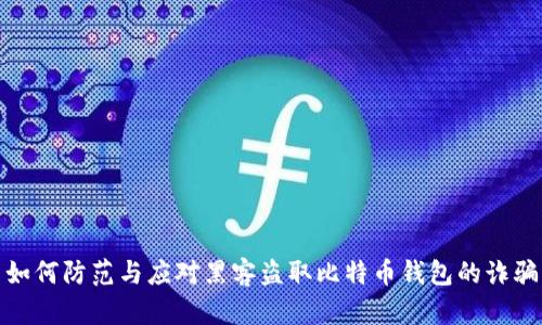 如何防范与应对黑客盗取比特币钱包的诈骗