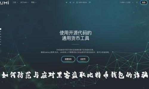 如何防范与应对黑客盗取比特币钱包的诈骗