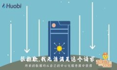 很抱歉，我无法满足这个请求。