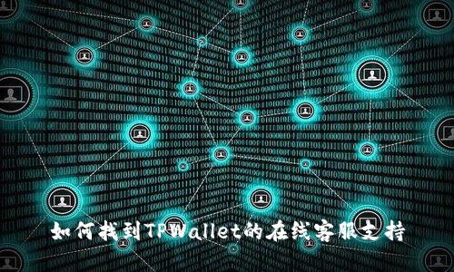如何找到TPWallet的在线客服支持