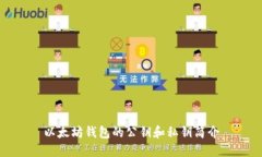 以太坊钱包的公钥和私钥简介