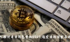 :深入探讨币币钱包中的USDT：稳定币的优势与风险
