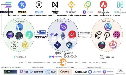   TPWallet：区块链资产管理与交易的智能工具 / 
 guanjianci 区块链, 资产管理, 数字货币 /guanjianci 

一、TPWallet概述
随着区块链技术的迅猛发展，数字货币和各种基于区块链的应用逐渐走进了大众的视野。TPWallet作为一种智能工具，专注于区块链资产的管理与交易，为用户提供了一个便捷、安全的数字资产管理平台。

TPWallet不仅仅是一个钱包，它还具备了许多其他功能，为用户提供了更全面的服务。用户可以通过TPWallet管理自己的数字资产，如比特币、以太坊等主流数字货币，甚至支持各种代币和链上资产。同时，TPWallet还集成了交易所的功能，用户可以在其上进行交易，提高了资产的流动性。

二、TPWallet的主要功能
TPWallet具有多种功能，使其成为用户进行数字资产管理的重要工具。以下是TPWallet的主要功能：

h41. 多种资产管理/h4
TPWallet支持多种主流的数字货币和各种链上资产的管理，用户可以在一个平台上管理不同种类的资产。这意味着用户不必在多个钱包和交易所之间反复切换，极大地提高了效率。

h42. 安全性/h4
安全性是TPWallet的重要特点。它采用了一系列的安全措施，如私钥加密、双重身份验证等。用户的资产得到有效保护，不易遭受黑客攻击和丢失风险。此外，TPWallet还提供了助记词备份功能，用户可以通过助记词恢复钱包，确保在设备丢失时仍能找回资产。

h43. 交易平台集成/h4
TPWallet不仅是一个钱包，还内置了交易平台，让用户可以在钱包中直接进行交易。这种集成化的设计大大减少了用户进行交易的复杂性，用户可以快速买入或卖出各种数字资产。

h44. 用户友好的界面/h4
TPWallet的用户界面设计直观易懂，对于刚接触数字货币的用户来说，使用起来并不困难。各项功能排列有序，用户可以快速找到自己所需要的功能，无需耗费过多时间进行学习。

h45. 实时市场数据/h4
在TPWallet中，用户可以实时查看市场行情、价格波动、交易量等信息。这些信息对投资决策至关重要，使用户能够更好地把握市场动向，制定投资策略。

三、TPWallet的应用场景
TPWallet的灵活性使其可以应用于多种场景，以下是几个常见的应用场景：

h41. 日常资产管理/h4
对于普通用户来说，TPWallet是一个理想的数字资产管理工具。用户可以随时查看自己的资产状况，进行转账、收款等操作，方便快捷。此外，用户可以通过TPWallet记录自己的交易历史，以便日后查询。

h42. 投资与交易/h4
投资者可以利用TPWallet的交易功能进行数字货币投资。在行情波动时，用户可以方便地进行买入或卖出操作，抓住时机实现盈利。同时，实时的市场数据支持用户的投资决策。

h43. 学习与研究/h4
对于想要了解区块链和数字货币的新手用户，TPWallet提供了一个良好的学习平台。用户可以通过钱包的多样化资产进行实践，学习区块链技术的基本操作，积累经验。

四、TPWallet的优势与挑战
TPWallet在市场上的表现相对优异，但同时也面临一些挑战。

h41. 优势/h4
- 多样化的数字资产支持以及便捷的交易功能，使其适合不同类型的用户。
- 高安全性和用户友好的界面，提升了用户体验，特别是对于新手用户。
- 实时市场数据提供便利，让用户能够快速做出投资决策。

h42. 挑战/h4
- 随着数字货币市场的竞争日益加剧，TPWallet需要不断创新以维持用户的粘性。
- 用户对安全性的要求越来越高，TPWallet必须持续加强安全防护措施。
- 法规的不断变化可能对TPWallet的运营造成不可预见的影响。

五、常见问题解答

h4问题1：TPWallet的安全性如何保障？/h4
TPWallet采用了多种安全措施保证用户资产安全，包括私钥的加密存储、双重身份验证、助记词备份等。用户的私钥不会上传至服务器，确保用户完全掌控自己的资产。同时，为了提高安全性，建议用户定期更新密码，避免使用简单可猜测的密码，并对设备进行安全设置。

h4问题2：如何在TPWallet中进行交易？/h4
用户可以通过TPWallet的交易平台进行各类数字货币的买卖。首先，用户需要在钱包中充值，然后选择要购买或出售的资产，填写交易数量并确认订单即可完成交易。TPWallet还提供实时价格波动及历史数据，帮助用户做出更优决策。

h4问题3：TPWallet是否支持法币交易？/h4
TPWallet主要专注于数字资产的交易，因此直接的法币交易可能不支持。然而，用户可以通过一些集成的交易所或平台，将法币转换为数字货币后再进行管理和交易。对于具体的法币支持情况，用户可以关注TPWallet的官方信息和更新。

h4问题4：如何备份和恢复TPWallet？/h4
用户可以通过TPWallet提供的助记词进行钱包的备份与恢复。在创建钱包时，TPWallet会生成一组助记词，用户需要妥善保存这些助记词。一旦设备丢失或需要更换设备时，可以通过助记词在任意支持TPWallet的设备上恢复钱包，确保资产安全。

h4问题5：TPWallet有哪些平台支持？/h4
TPWallet兼容多种操作系统，包括Android和iOS设备。用户可以通过各大应用商店下载，并按照指引进行安装。此外，TPWallet的网页版也可用，用户可以在PC上进行操作。为了确保最佳使用体验，建议定期下载官方更新版本。

六、总结
TPWallet是一款功能强大且用户友好的区块链资产管理工具，为用户提供了便捷的资产管理、交易等多项服务。通过其多样化的功能和高安全性，TPWallet为数字货币用户打造了一个安全、高效的管理平台。尽管面临一些挑战，但TPWallet凭借其不断创新的姿态，仍然在数字货币领域中占据一席之地。在未来的发展中，TPWallet将可能进一步用户体验，推出更多实用功能。