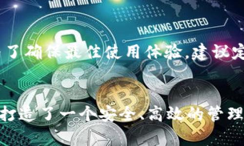  TPWallet：区块链资产管理与交易的智能工具 / 
 guanjianci 区块链, 资产管理, 数字货币 /guanjianci 

一、TPWallet概述
随着区块链技术的迅猛发展，数字货币和各种基于区块链的应用逐渐走进了大众的视野。TPWallet作为一种智能工具，专注于区块链资产的管理与交易，为用户提供了一个便捷、安全的数字资产管理平台。

TPWallet不仅仅是一个钱包，它还具备了许多其他功能，为用户提供了更全面的服务。用户可以通过TPWallet管理自己的数字资产，如比特币、以太坊等主流数字货币，甚至支持各种代币和链上资产。同时，TPWallet还集成了交易所的功能，用户可以在其上进行交易，提高了资产的流动性。

二、TPWallet的主要功能
TPWallet具有多种功能，使其成为用户进行数字资产管理的重要工具。以下是TPWallet的主要功能：

h41. 多种资产管理/h4
TPWallet支持多种主流的数字货币和各种链上资产的管理，用户可以在一个平台上管理不同种类的资产。这意味着用户不必在多个钱包和交易所之间反复切换，极大地提高了效率。

h42. 安全性/h4
安全性是TPWallet的重要特点。它采用了一系列的安全措施，如私钥加密、双重身份验证等。用户的资产得到有效保护，不易遭受黑客攻击和丢失风险。此外，TPWallet还提供了助记词备份功能，用户可以通过助记词恢复钱包，确保在设备丢失时仍能找回资产。

h43. 交易平台集成/h4
TPWallet不仅是一个钱包，还内置了交易平台，让用户可以在钱包中直接进行交易。这种集成化的设计大大减少了用户进行交易的复杂性，用户可以快速买入或卖出各种数字资产。

h44. 用户友好的界面/h4
TPWallet的用户界面设计直观易懂，对于刚接触数字货币的用户来说，使用起来并不困难。各项功能排列有序，用户可以快速找到自己所需要的功能，无需耗费过多时间进行学习。

h45. 实时市场数据/h4
在TPWallet中，用户可以实时查看市场行情、价格波动、交易量等信息。这些信息对投资决策至关重要，使用户能够更好地把握市场动向，制定投资策略。

三、TPWallet的应用场景
TPWallet的灵活性使其可以应用于多种场景，以下是几个常见的应用场景：

h41. 日常资产管理/h4
对于普通用户来说，TPWallet是一个理想的数字资产管理工具。用户可以随时查看自己的资产状况，进行转账、收款等操作，方便快捷。此外，用户可以通过TPWallet记录自己的交易历史，以便日后查询。

h42. 投资与交易/h4
投资者可以利用TPWallet的交易功能进行数字货币投资。在行情波动时，用户可以方便地进行买入或卖出操作，抓住时机实现盈利。同时，实时的市场数据支持用户的投资决策。

h43. 学习与研究/h4
对于想要了解区块链和数字货币的新手用户，TPWallet提供了一个良好的学习平台。用户可以通过钱包的多样化资产进行实践，学习区块链技术的基本操作，积累经验。

四、TPWallet的优势与挑战
TPWallet在市场上的表现相对优异，但同时也面临一些挑战。

h41. 优势/h4
- 多样化的数字资产支持以及便捷的交易功能，使其适合不同类型的用户。
- 高安全性和用户友好的界面，提升了用户体验，特别是对于新手用户。
- 实时市场数据提供便利，让用户能够快速做出投资决策。

h42. 挑战/h4
- 随着数字货币市场的竞争日益加剧，TPWallet需要不断创新以维持用户的粘性。
- 用户对安全性的要求越来越高，TPWallet必须持续加强安全防护措施。
- 法规的不断变化可能对TPWallet的运营造成不可预见的影响。

五、常见问题解答

h4问题1：TPWallet的安全性如何保障？/h4
TPWallet采用了多种安全措施保证用户资产安全，包括私钥的加密存储、双重身份验证、助记词备份等。用户的私钥不会上传至服务器，确保用户完全掌控自己的资产。同时，为了提高安全性，建议用户定期更新密码，避免使用简单可猜测的密码，并对设备进行安全设置。

h4问题2：如何在TPWallet中进行交易？/h4
用户可以通过TPWallet的交易平台进行各类数字货币的买卖。首先，用户需要在钱包中充值，然后选择要购买或出售的资产，填写交易数量并确认订单即可完成交易。TPWallet还提供实时价格波动及历史数据，帮助用户做出更优决策。

h4问题3：TPWallet是否支持法币交易？/h4
TPWallet主要专注于数字资产的交易，因此直接的法币交易可能不支持。然而，用户可以通过一些集成的交易所或平台，将法币转换为数字货币后再进行管理和交易。对于具体的法币支持情况，用户可以关注TPWallet的官方信息和更新。

h4问题4：如何备份和恢复TPWallet？/h4
用户可以通过TPWallet提供的助记词进行钱包的备份与恢复。在创建钱包时，TPWallet会生成一组助记词，用户需要妥善保存这些助记词。一旦设备丢失或需要更换设备时，可以通过助记词在任意支持TPWallet的设备上恢复钱包，确保资产安全。

h4问题5：TPWallet有哪些平台支持？/h4
TPWallet兼容多种操作系统，包括Android和iOS设备。用户可以通过各大应用商店下载，并按照指引进行安装。此外，TPWallet的网页版也可用，用户可以在PC上进行操作。为了确保最佳使用体验，建议定期下载官方更新版本。

六、总结
TPWallet是一款功能强大且用户友好的区块链资产管理工具，为用户提供了便捷的资产管理、交易等多项服务。通过其多样化的功能和高安全性，TPWallet为数字货币用户打造了一个安全、高效的管理平台。尽管面临一些挑战，但TPWallet凭借其不断创新的姿态，仍然在数字货币领域中占据一席之地。在未来的发展中，TPWallet将可能进一步用户体验，推出更多实用功能。