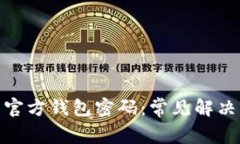 如何找回比特币官方钱包密码：常见解决方案与