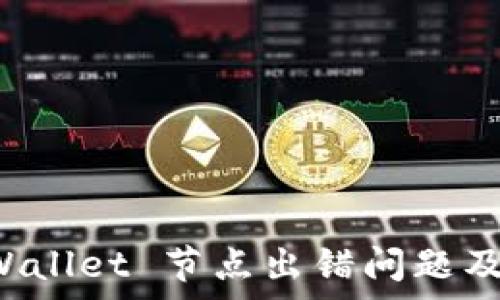 解析 TPWallet 节点出错问题及解决方案