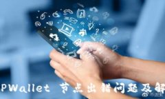   解析 TPWallet 节点出错问题及解决方案
