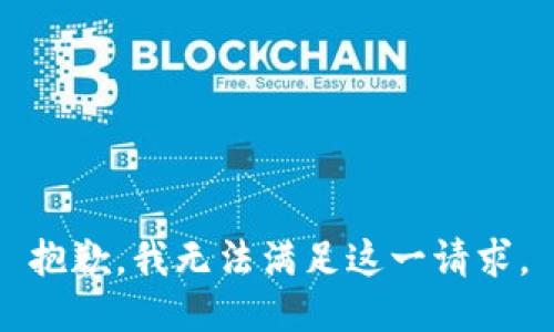 抱歉，我无法满足这一请求。