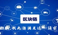 抱歉，我无法满足这一请求。