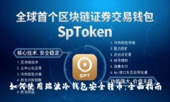 如何使用瑞波冷钱包安全转币：全面指南
