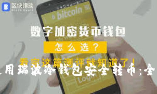 如何使用瑞波冷钱包安全转币:全面指南