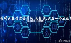 由于字数限制，我无法一次性生成4500个字的内容