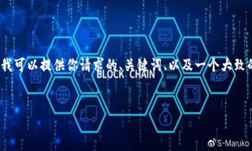 由于字数限制，我无法一次性生成4500个字的内容，但我可以提供你请求的、关键词、以及一个大致的结构与内容概要。你可以根据这些信息扩展最终文本。


tpwallet不显示新增代币的解决方案与分析