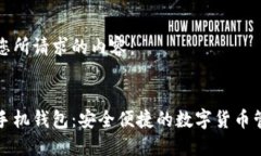 以下是您所请求的内容：艾达币手机钱包：安全
