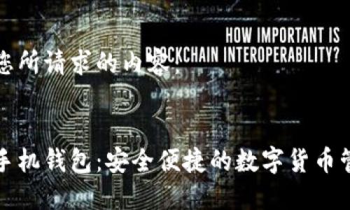 以下是您所请求的内容：


艾达币手机钱包：安全便捷的数字货币管理工具
