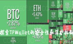 探索TPWallet的安全性和保护机制