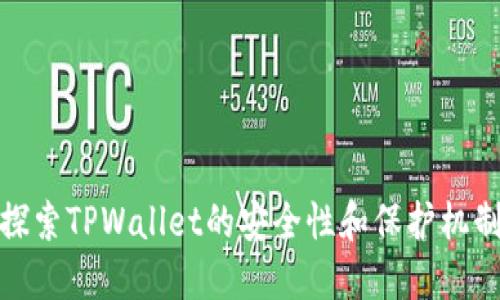 探索TPWallet的安全性和保护机制