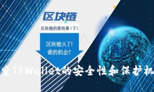 探索TPWallet的安全性和保护机制