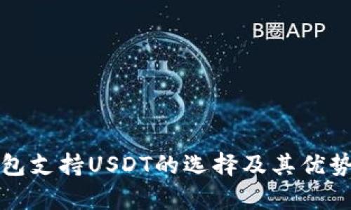 冷钱包支持USDT的选择及其优势分析