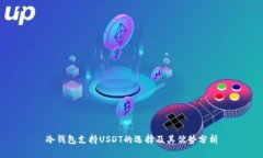 冷钱包支持USDT的选择及其优势分析
