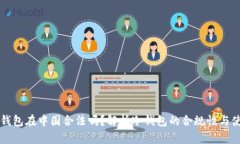冷钱包在中国合法吗？解析冷钱包的合规性与使