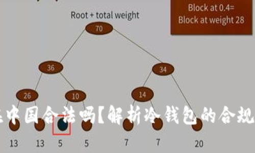 冷钱包在中国合法吗？解析冷钱包的合规性与使用