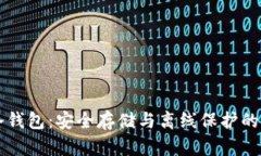 比特币冷钱包：安全存储与离线保护的最佳实践