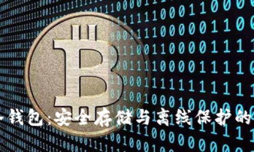 比特币冷钱包:安全存储与离线保护的最佳实践