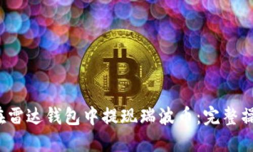  如何在雷达钱包中提现瑞波币：完整操作指南