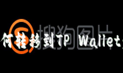 狗狗币如何转移到TP Wallet：完整指南