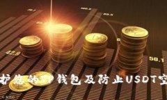 如何保护您的TP钱包及防止USDT空投被盗