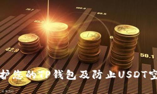 如何保护您的TP钱包及防止USDT空投被盗