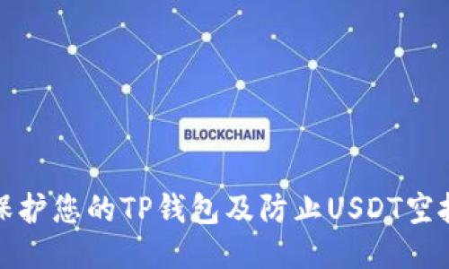 如何保护您的TP钱包及防止USDT空投被盗