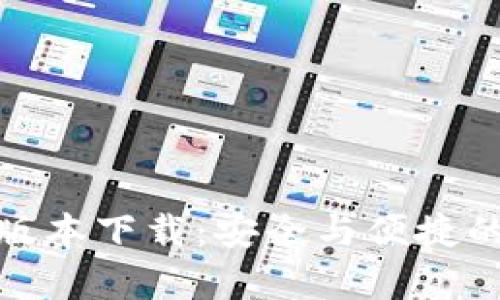 : tpwallet 1.3.7版本下载:安全与便捷的数字资产管理工具