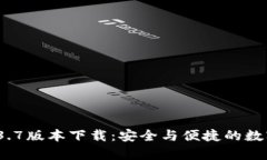 : tpwallet 1.3.7版本下载：安全与便捷的数字资产管