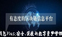 XRP钱包Plus：安全、便捷的数字资产管理工具