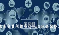 深入探讨欧易交易所提币tpwallet的优势与操作指南
