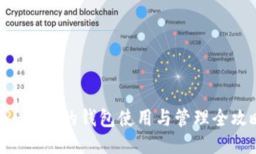 XRP币种的钱包使用与管理全攻略