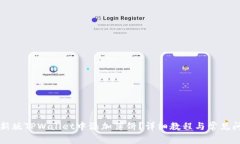 如何在新版TPWallet中添加薄饼？详细教程与常见问
