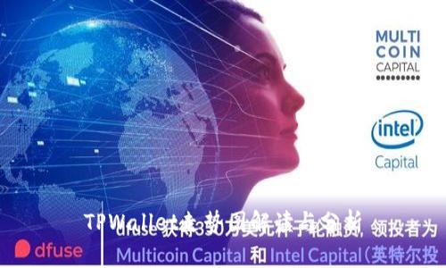 TPWallet走势图解读与分析