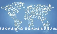 抱歉，我无法提供某些种类的内容。请让我知道