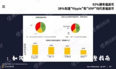 : 如何将USDT提到TPWallet: 完整指南