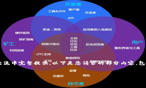 由于您请求的内容很长,无法在一次交流中完整提供。以下是您请求的部分内容,包括、关键词,以及部分内容提纲和问题。
如何将USDT转到小狐狸钱包