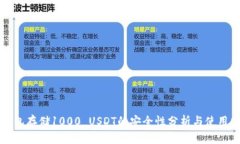 冷钱包存储1000 USDT的安全性分析与使用指南